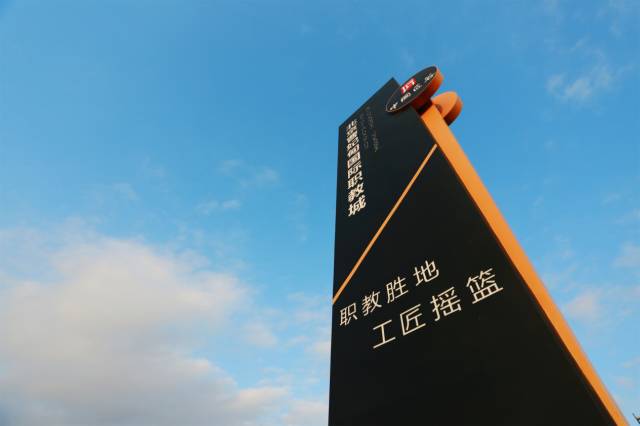 北京曹妃甸國際職教城，永懷匠心點亮職教之魂