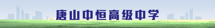 唐山曹妃甸中恒高级中学