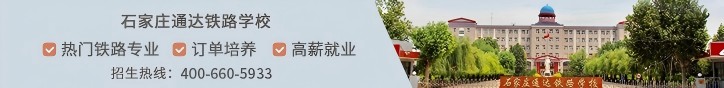 石家庄通达铁路学校
