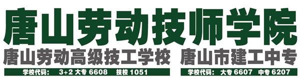 唐山勞動(dòng)技師學(xué)院有哪些重點(diǎn)建設(shè)專業(yè)？