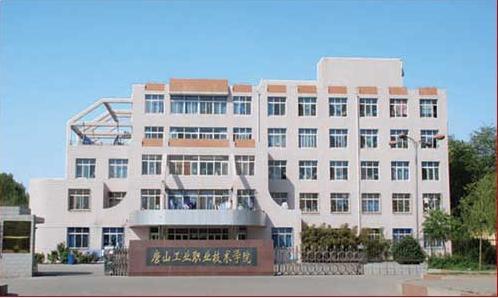 唐山市技師學(xué)院怎么樣？