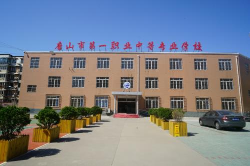 唐山第一職業(yè)中專學校值得選擇嗎？
