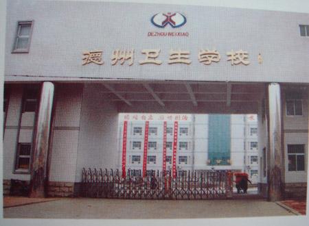 德州衛(wèi)生學(xué)校怎么樣？好不好呢？