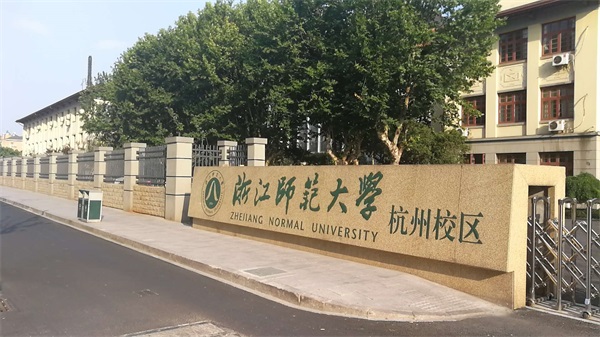 浙江師范大學(xué)杭州校區(qū)怎么樣？