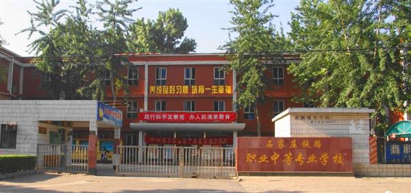 為什么大家都選擇石家莊鐵路職業(yè)中等專業(yè)學(xué)校？