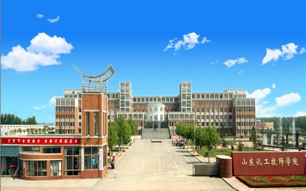 山東化工技師學(xué)院怎么樣？是國(guó)辦院校嗎？畢業(yè)生就業(yè)形勢(shì)如何？