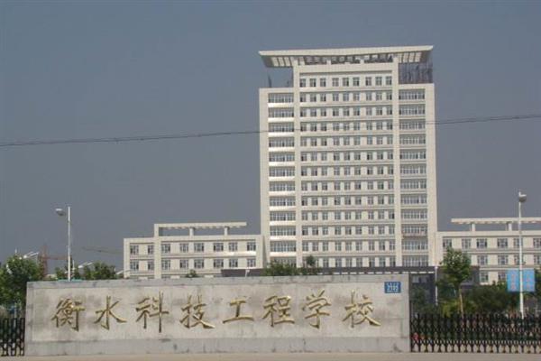 衡水科技工程學(xué)校有什么專業(yè)？招生有限制嗎？