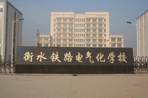 衡水鐵路電氣化學(xué)校收費(fèi)情況怎么樣？