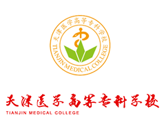 天津醫(yī)學(xué)高等?？茖W(xué)校