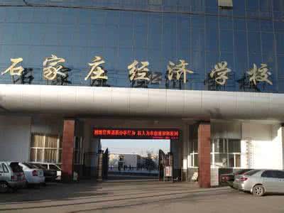 石家莊經(jīng)濟學校好嗎？就業(yè)有保障嗎？