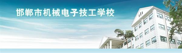 邯鄲市機(jī)械電子技工學(xué)校是國辦院校嗎？好不好呢？