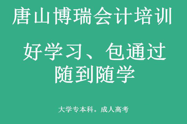 唐山博瑞會計學校有適合上班族的會計課程嗎？