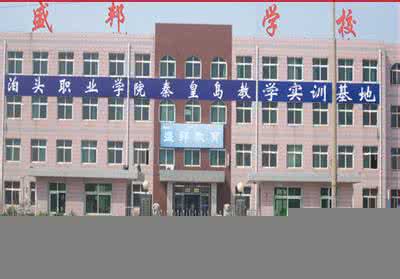 　秦皇島盛邦計算機學校怎么樣？