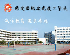 保定世紀(jì)宏光計算機(jī)學(xué)校怎么樣？學(xué)校提供宿舍嗎？