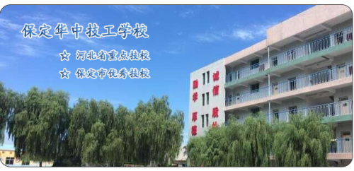 保定華中高級技工學(xué)校值得選擇嗎？   