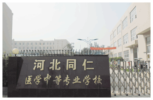  河北同仁醫(yī)學(xué)中等專業(yè)學(xué)校有哪些新變化？