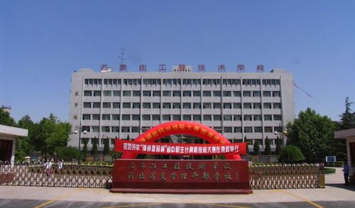 石家莊工程技術(shù)學(xué)校有哪些優(yōu)勢(shì)？