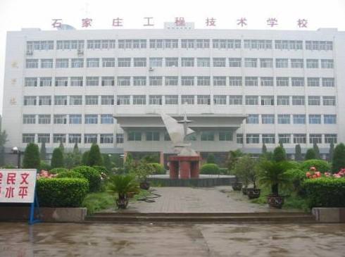石家莊工程技術(shù)學(xué)校是一所怎樣的學(xué)校？