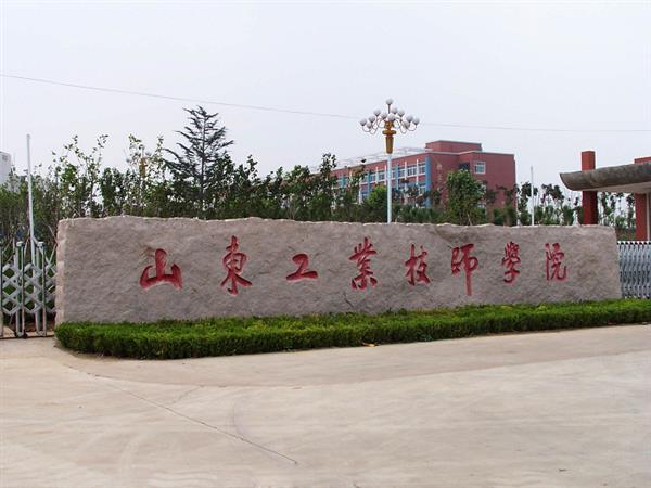 山東工業(yè)技師學(xué)院就業(yè)待遇怎么樣？
