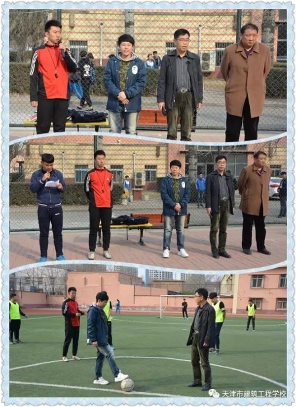 天津市建筑工程學校第十一屆校園足球賽開賽啦！
