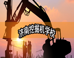 濟(jì)南挖掘機(jī)學(xué)校哪家好？現(xiàn)在能報(bào)名嗎？
