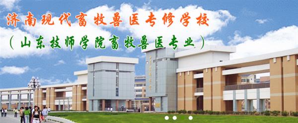 濟南獸醫(yī)學校哪家好？濟南現(xiàn)代畜牧獸醫(yī)專修學校怎么樣？