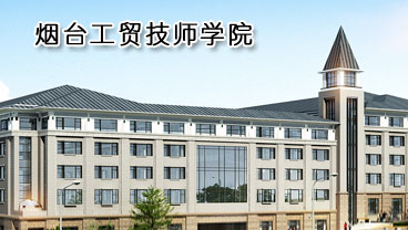 煙臺工貿(mào)技師學(xué)院學(xué)機電專業(yè)好不好？