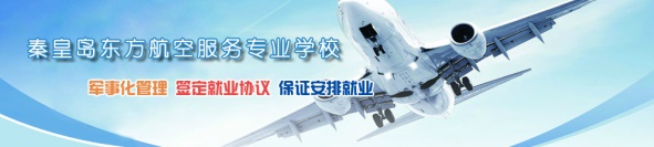 秦皇島空乘學(xué)校好不好？
