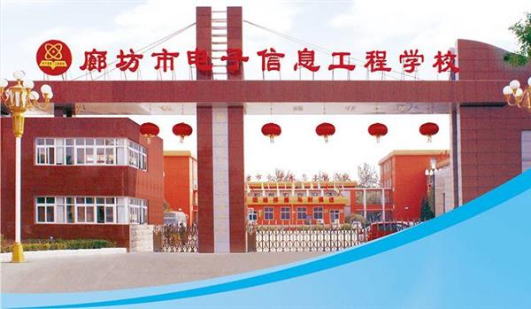 為什么要廊坊市電子信息工程學(xué)校？
