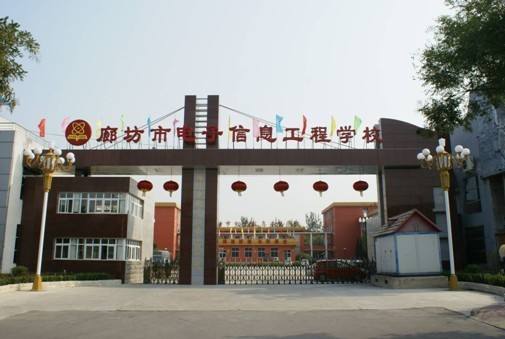廊坊市電子信息工程學(xué)校都有哪些優(yōu)勢(shì)？