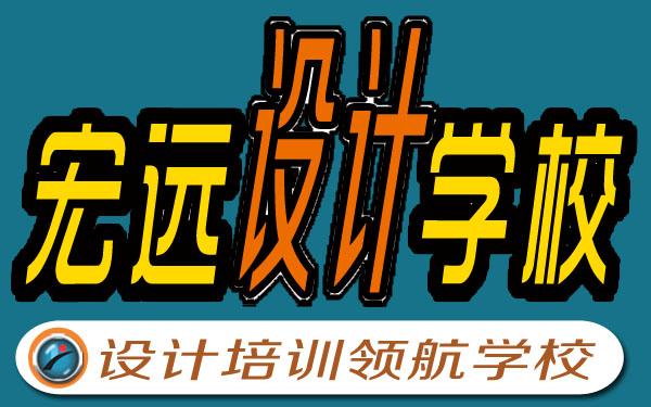 保定UI設(shè)計培訓(xùn)--平面設(shè)計培訓(xùn)【宏遠設(shè)計學(xué)?！? data-preview-src=
