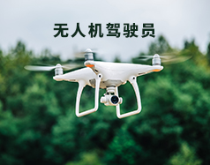 無(wú)人機(jī)駕駛員