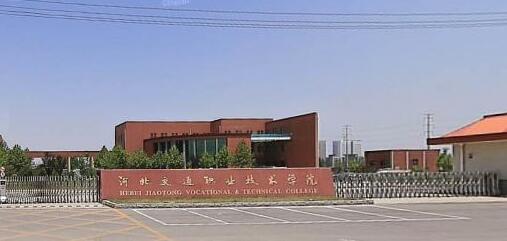 河北交通職業(yè)技術(shù)學(xué)院都有哪些大專(zhuān)專(zhuān)業(yè)？