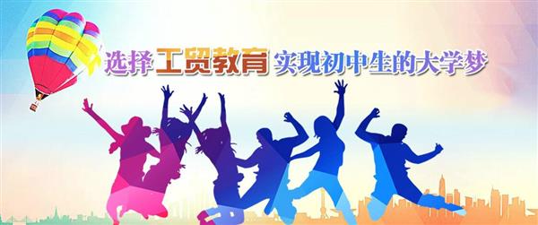 為什么大家都選擇河北工貿(mào)專修學院呢？