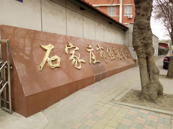 石家莊市經貿學校優(yōu)勢有哪些？
