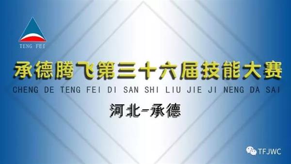 承德騰飛職業(yè)技術(shù)專修學院第三十六屆技能大賽報名開始了