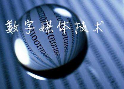 山東臨沂電力工程技術教育學校數(shù)字媒體專業(yè)怎么樣？