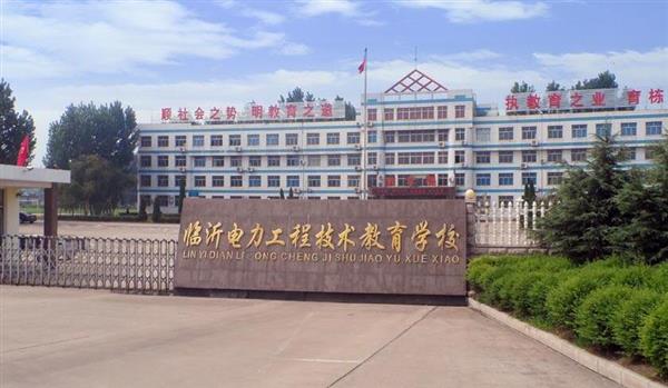 山東臨沂電力工程技術(shù)教育學(xué)校電力工程專業(yè)好不好？
