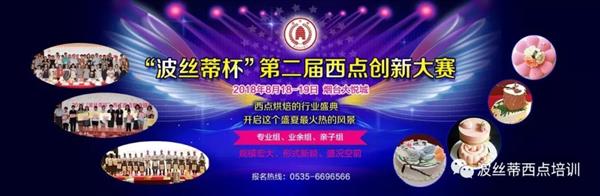 2018年“波絲蒂杯”西點創(chuàng)新大賽報名啟動啦！