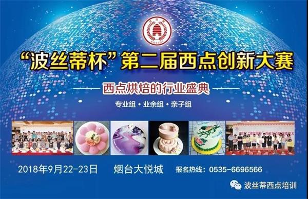 煙臺(tái)市波絲蒂糕點(diǎn)訓(xùn)學(xué)校邀您共享“波絲蒂杯西點(diǎn)大賽”盛況！   