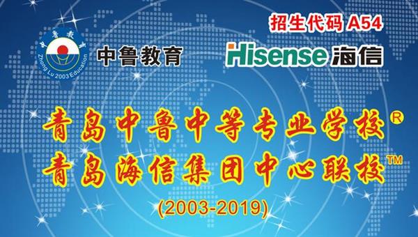 青島中魯中等專業(yè)學(xué)校是海信聯(lián)校嗎？