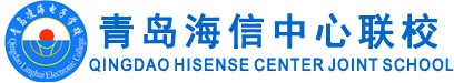 青島海信中心聯(lián)校好就業(yè)嗎？