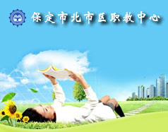 保定北市區(qū)職教中心怎么樣？就業(yè)單位多嗎？