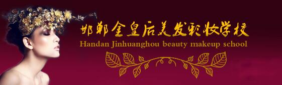 邯鄲金皇后美容美發(fā)學(xué)校教學(xué)質(zhì)量好嗎？都有哪些課程？