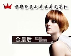 邯鄲金皇后美容美發(fā)學(xué)校怎么樣？是正規(guī)學(xué)校嗎？