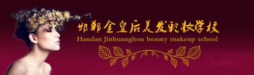 邯鄲金皇后美容美發(fā)學校如何收費？