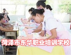 菏澤東華職業(yè)培訓(xùn)學(xué)校是什么學(xué)校？學(xué)校怎么樣？