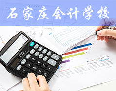 石家莊會計學(xué)校