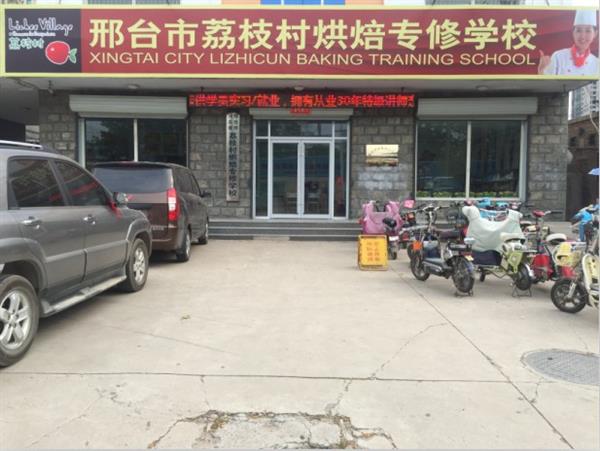 邢臺荔枝村烘焙專修學(xué)校裝修升級，圓你烘焙夢