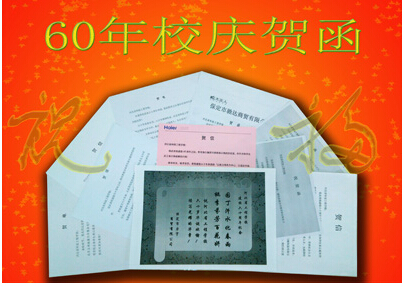 多家企業(yè)發(fā)來函電等祝賀我校建校60周年